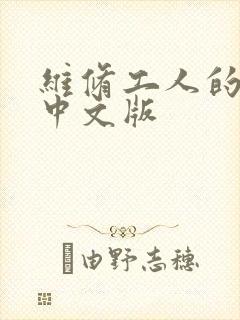 维修工人的绝遇中文版