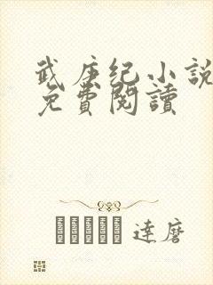 武庚纪小说全文免费阅读