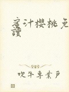 蜜汁樱桃免费阅读封面