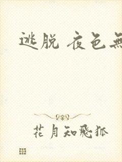 逃脱 夜色无边