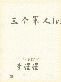 三个军人1v3封面