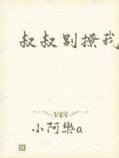 叔叔别撩我封面