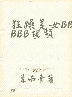 狂躁美女BBBBBB视频
