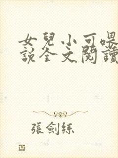 女儿小可喂奶小说全文阅读佚名封面