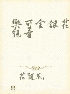 乐可金银花漫画观看