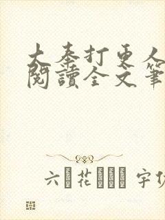 大奉打更人免费阅读全文笔趣阁