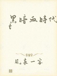 黑暗血时代txt