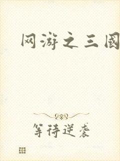 网游之三国神话