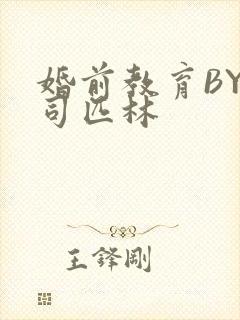 婚前教育BY阿司匹林