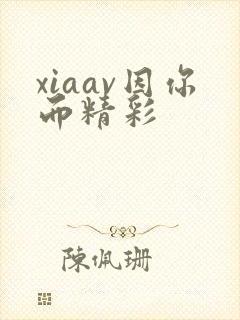 xiaav因你而精彩封面