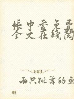 帐中香免费阅读全文在线阅笔趣