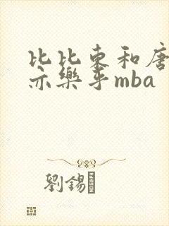 比比东和唐三不亦乐乎mba