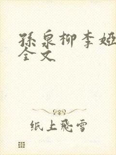 孙泉柳李娅医生全文