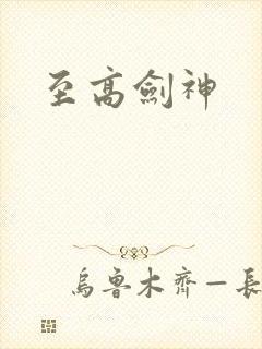 至高剑神
