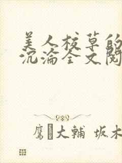 美人校草的堕落沉沦全文阅读小说