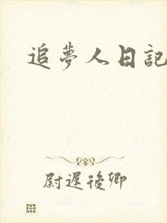 追梦人日记网