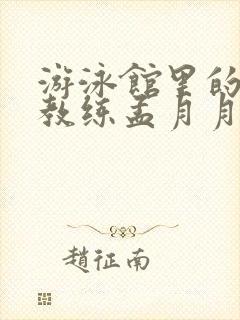 游泳馆里的两个教练孟月月