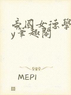 帝国女德学院by笔趣阁