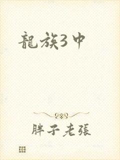 龙族3中
