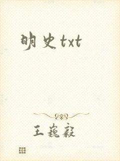 明史txt