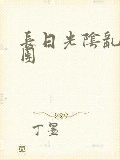 长日光阴乱作一团