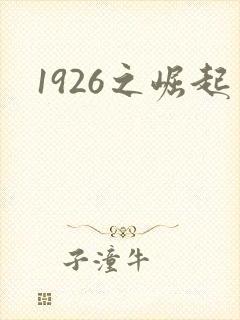 1926之崛起