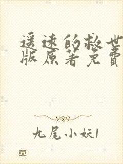 遥远的救世主正版原著免费阅读封面