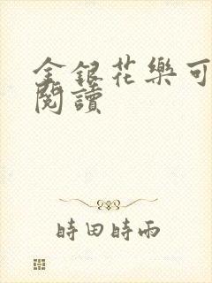 金银花乐可在线阅读