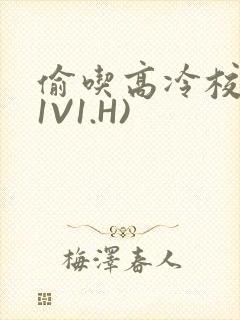 偷吃高冷校草(1V1.H)封面