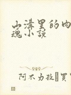 山沟里的肉体销魂小说封面