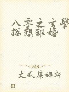 八零之玄学大师总想离婚封面