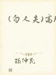 (勾人夫)高h封面