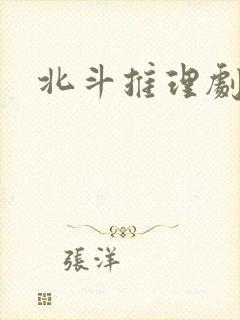 北斗推理剧场封面