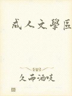 成人文学区