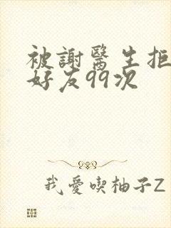 被谢医生拒绝加好友99次