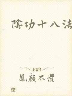 阴功十八法