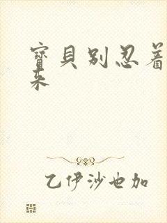 宝贝别忍着喷出来