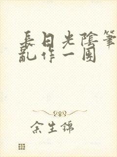 长日光阴笔趣阁乱作一团封面