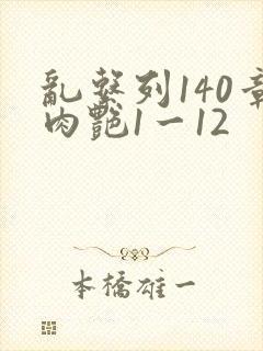 乱系列140章肉艳1一12封面