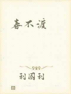 春不渡封面