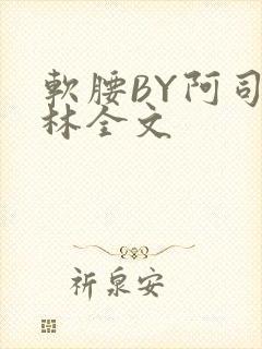 软腰BY阿司匹林全文