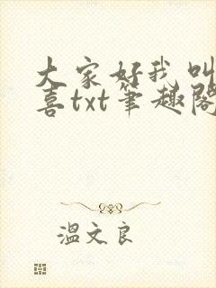 大家好我叫林小喜txt笔趣阁