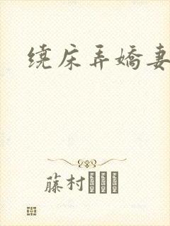 绕床弄娇妻封面