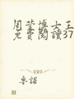 周莹博士王伟忠免费阅读371章