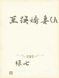 互换娇妻(h)
