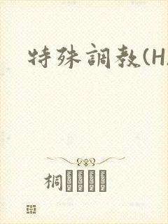 特殊调教(H)封面