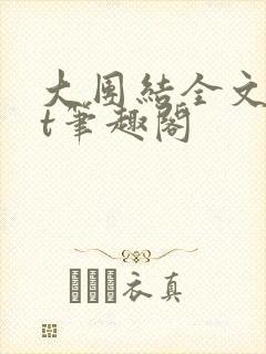大团结全文txt笔趣阁