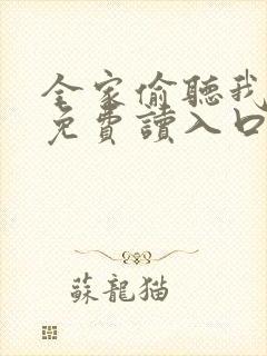 全家偷听我心声免费读入口