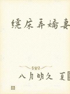绕床弄娇妻