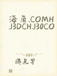 海角.COMHJ3DCHJ30CO